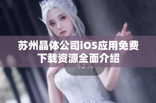 蘇州晶體公司iOS應(yīng)用免費(fèi)下載資源全面介紹