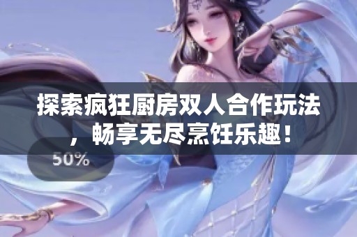 探索瘋狂廚房雙人合作玩法<div   id=