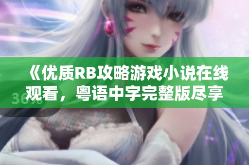 《優(yōu)質(zhì)RB攻略游戲小說在線觀看<div   id=