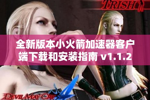 全新版本小火箭加速器客戶端下載和安裝指南 v1.1.2