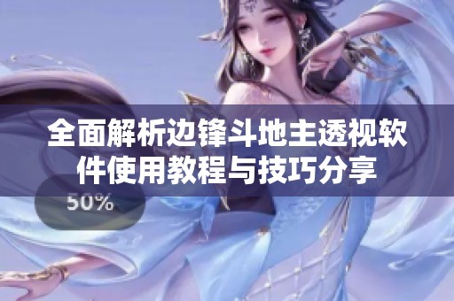 全面解析邊鋒斗地主透視軟件使用教程與技巧分享