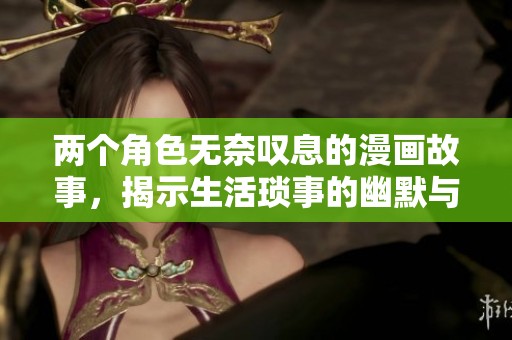 兩個(gè)角色無(wú)奈嘆息的漫畫故事，揭示生活瑣事的幽默與哲理