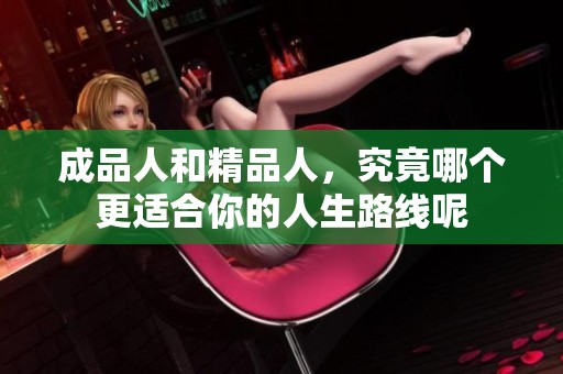 成品人和精品人，究竟哪個更適合你的人生路線呢