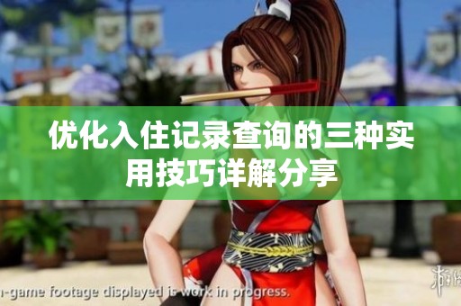 優(yōu)化入住記錄查詢(xún)的三種實(shí)用技巧詳解分享
