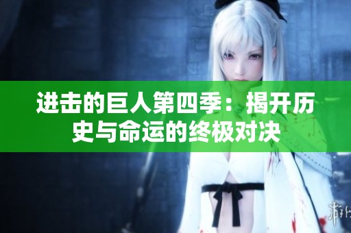 進(jìn)擊的巨人第四季：揭開(kāi)歷史與命運(yùn)的終極對(duì)決