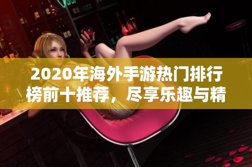 2020年海外手游熱門排行榜前十推薦<div id=
