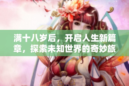 滿十八歲后<div   id=