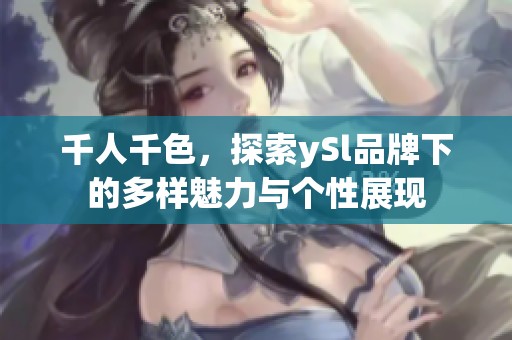 千人千色<div id=