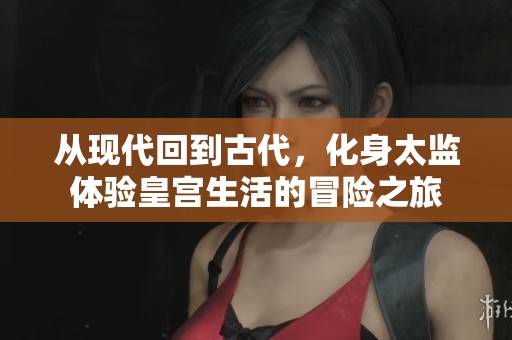 從現(xiàn)代回到古代<div   id=