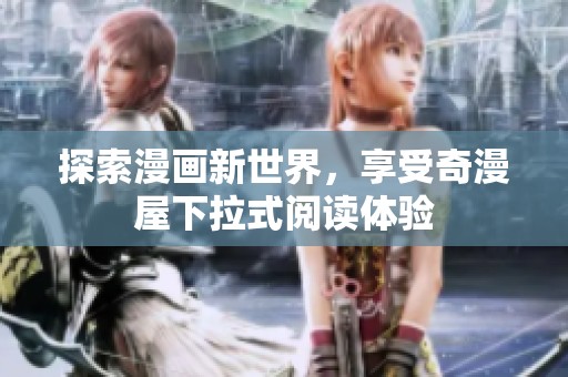 探索漫畫新世界，享受奇漫屋下拉式閱讀體驗(yàn)