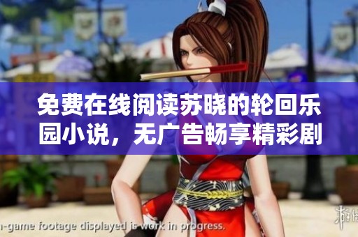 免費在線閱讀蘇曉的輪回樂園小說，無廣告暢享精彩劇情