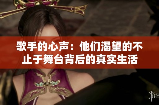 歌手的心聲：他們渴望的不止于舞臺(tái)背后的真實(shí)生活