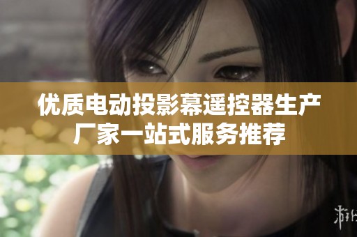 優(yōu)質(zhì)電動(dòng)投影幕遙控器生產(chǎn)廠家一站式服務(wù)推薦