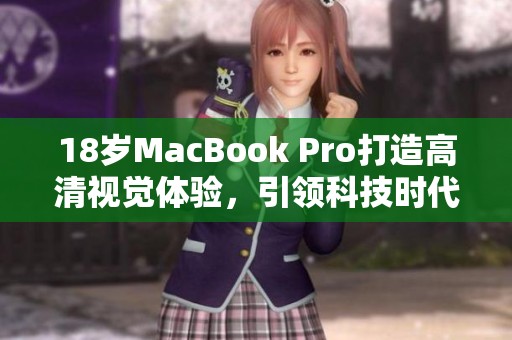 18歲MacBook Pro打造高清視覺體驗<div   id=