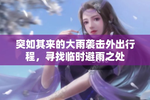 突如其來(lái)的大雨襲擊外出行程<div   id=