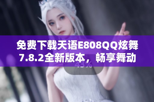 免費下載天語E808QQ炫舞7.8.2全新版本<div   id=
