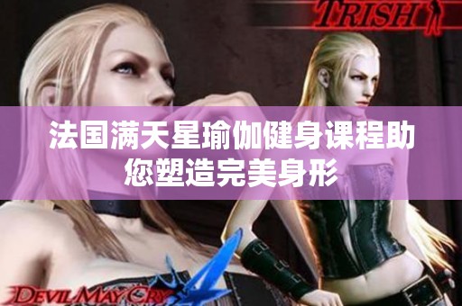 法國滿天星瑜伽健身課程助您塑造完美身形