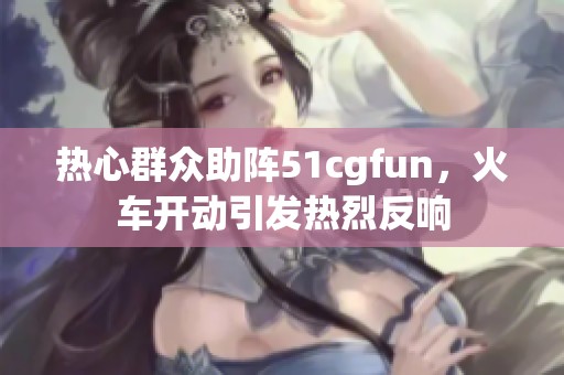 熱心群眾助陣51cgfun<div   id=