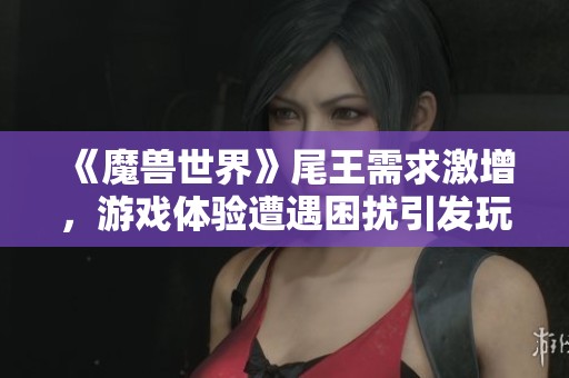 《魔獸世界》尾王需求激增<div   id=