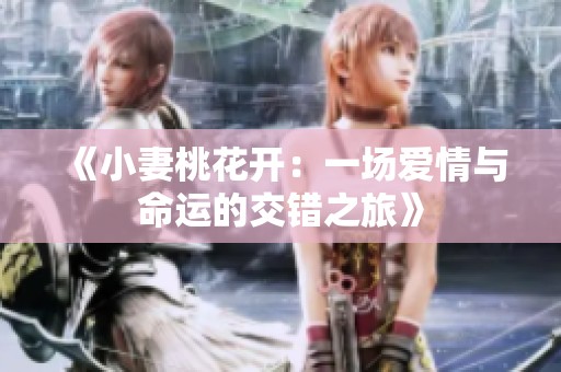 《小妻桃花開：一場愛情與命運(yùn)的交錯之旅》