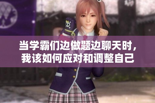 當(dāng)學(xué)霸們邊做題邊聊天時<div   id=
