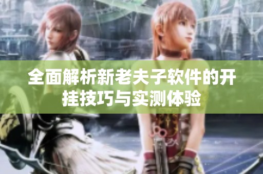 全面解析新老夫子軟件的開掛技巧與實(shí)測(cè)體驗(yàn)