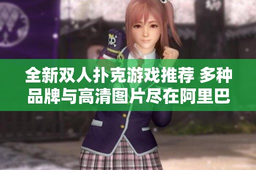 全新雙人撲克游戲推薦 多種品牌與高清圖片盡在阿里巴巴