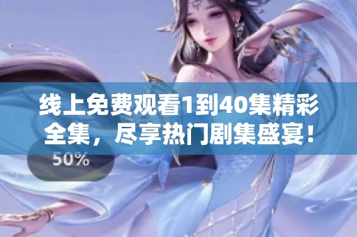 線上免費觀看1到40集精彩全集<div   id=