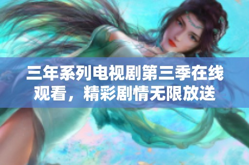 三年系列電視劇第三季在線觀看<div   id=