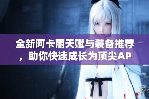 全新阿卡麗天賦與裝備推薦<div   id=