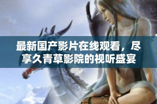 最新國產(chǎn)影片在線觀看<div   id=