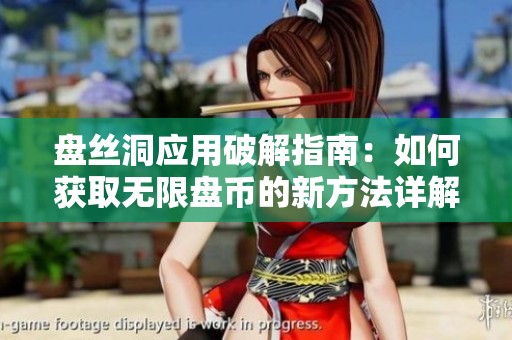 盤絲洞應(yīng)用破解指南：如何獲取無限盤幣的新方法詳解