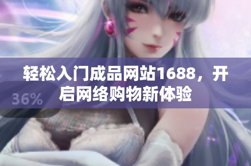 輕松入門成品網(wǎng)站1688<div   id=