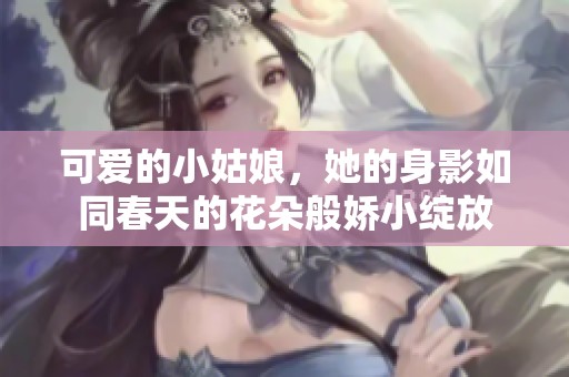可愛的小姑娘<div   id=