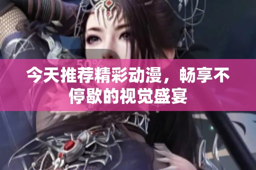今天推薦精彩動(dòng)漫<div   id=