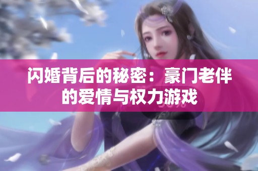 閃婚背后的秘密：豪門(mén)老伴的愛(ài)情與權(quán)力游戲