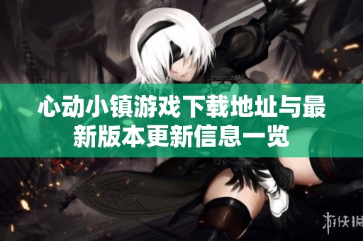 心動小鎮(zhèn)游戲下載地址與最新版本更新信息一覽
