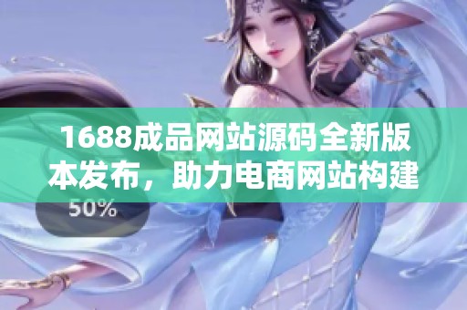 1688成品網(wǎng)站源碼全新版本發(fā)布<div   id=