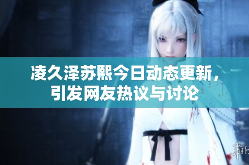 凌久澤蘇熙今日動態(tài)更新<div   id=