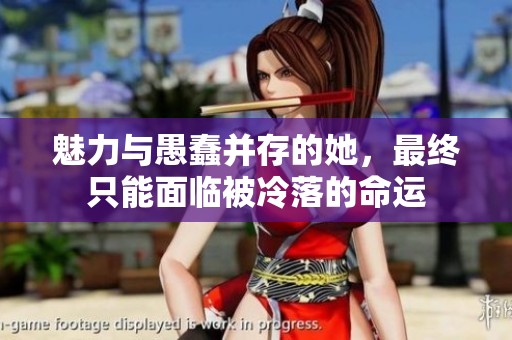 魅力與愚蠢并存的她<div   id=