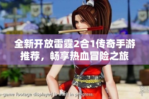 全新開放雷霆2合1傳奇手游推薦，暢享熱血冒險(xiǎn)之旅