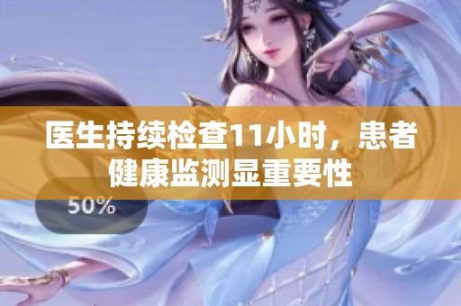 醫(yī)生持續(xù)檢查11小時(shí)<div id=