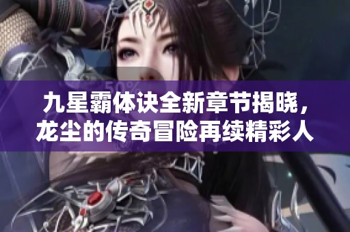 九星霸體訣全新章節(jié)揭曉<div   id=