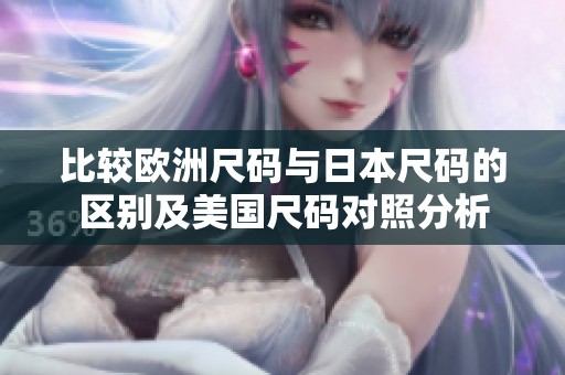比較歐洲尺碼與日本尺碼的區(qū)別及美國尺碼對照分析