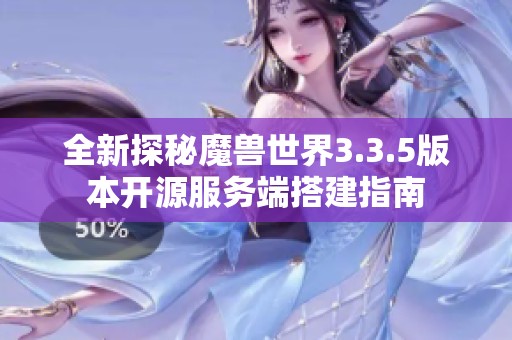 全新探秘魔獸世界3.3.5版本開源服務端搭建指南