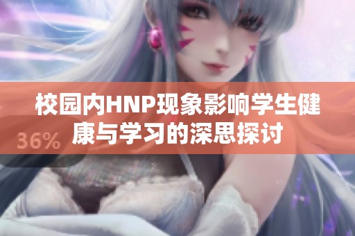 校園內HNP現象影響學生健康與學習的深思探討