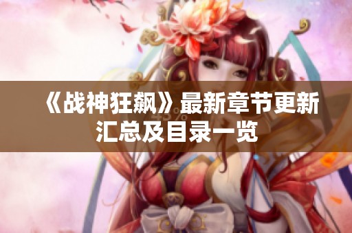 《戰(zhàn)神狂飆》最新章節(jié)更新匯總及目錄一覽