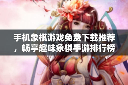 手機象棋游戲免費下載推薦<div   id=
