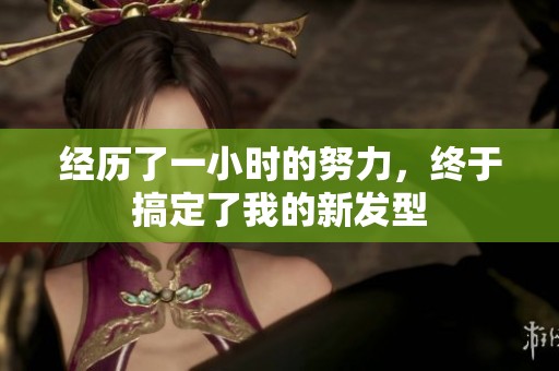 經(jīng)歷了一小時的努力<div   id=