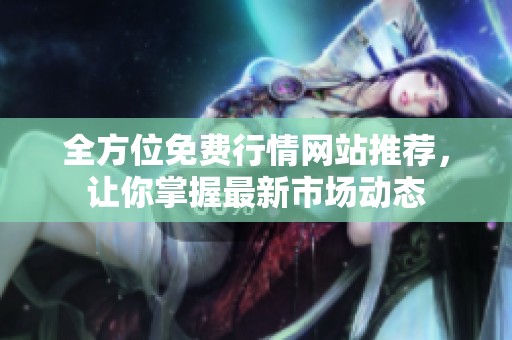 全方位免費行情網(wǎng)站推薦<div   id=